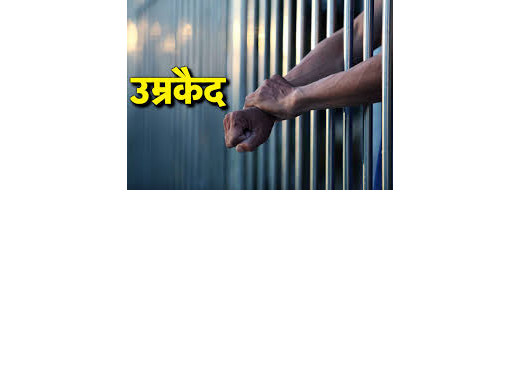 20 साल पुरानी हत्या में दो दोषियों को आजीवन कारावास